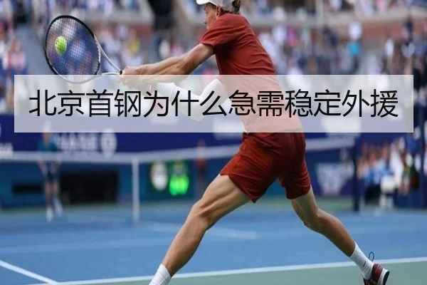 北京首钢为什么急需稳定外援