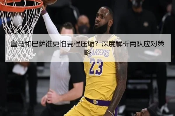 皇马和巴萨谁更怕赛程压缩？深度解析两队应对策略
