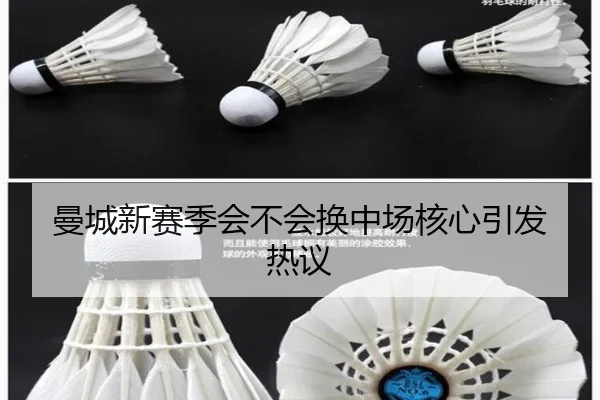 曼城新赛季会不会换中场核心引发热议