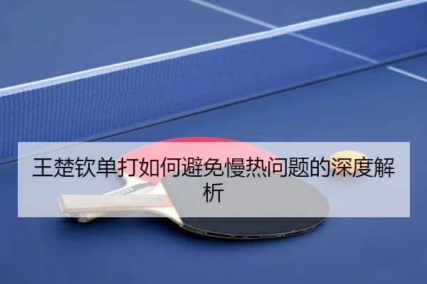 王楚钦单打如何避免慢热问题的深度解析